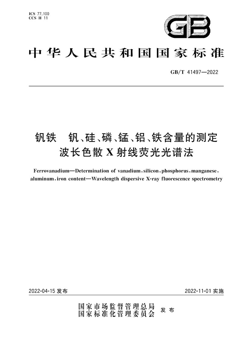 GB/T 41497-2022 钒铁 钒、硅、磷、锰、铝、铁含量的测定 波长色散X射线荧光光谱法