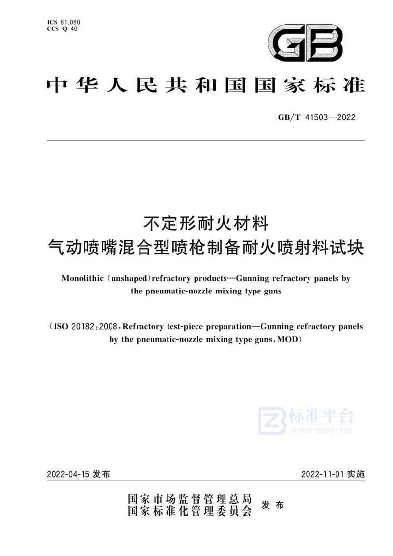 GB/T 41503-2022 不定形耐火材料  气动喷嘴混合型喷枪制备耐火喷射料试块