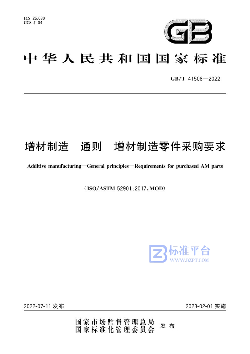 GB/T 41508-2022 增材制造  通则  增材制造零件采购要求