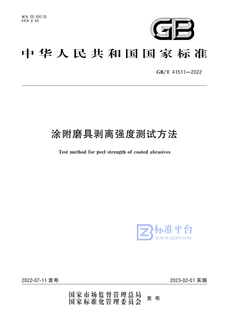 GB/T 41511-2022 涂附磨具剥离强度测试方法