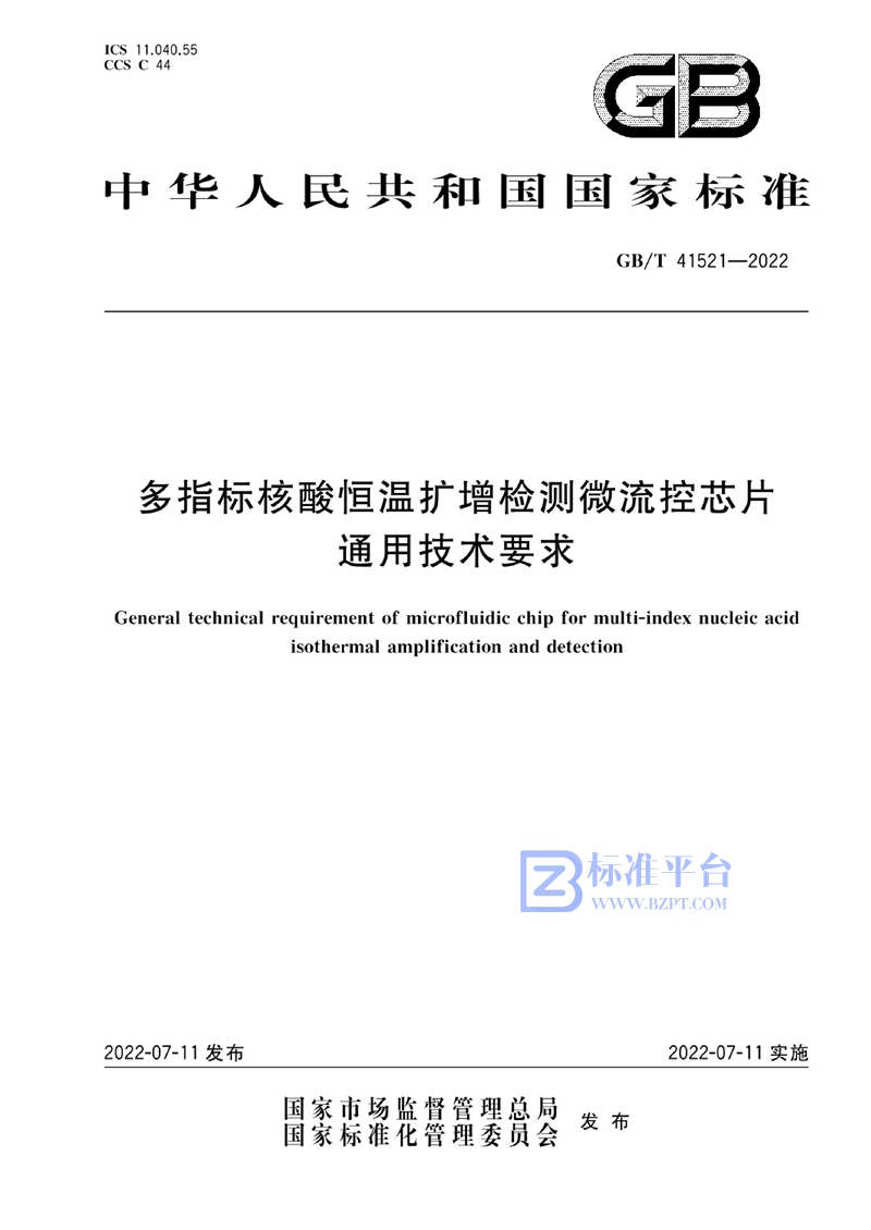 GB/T 41521-2022 多指标核酸恒温扩增检测微流控芯片通用技术要求