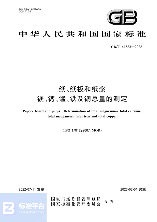 GB/T 41523-2022 纸、纸板和纸浆 镁、钙、锰、铁及铜总量的测定