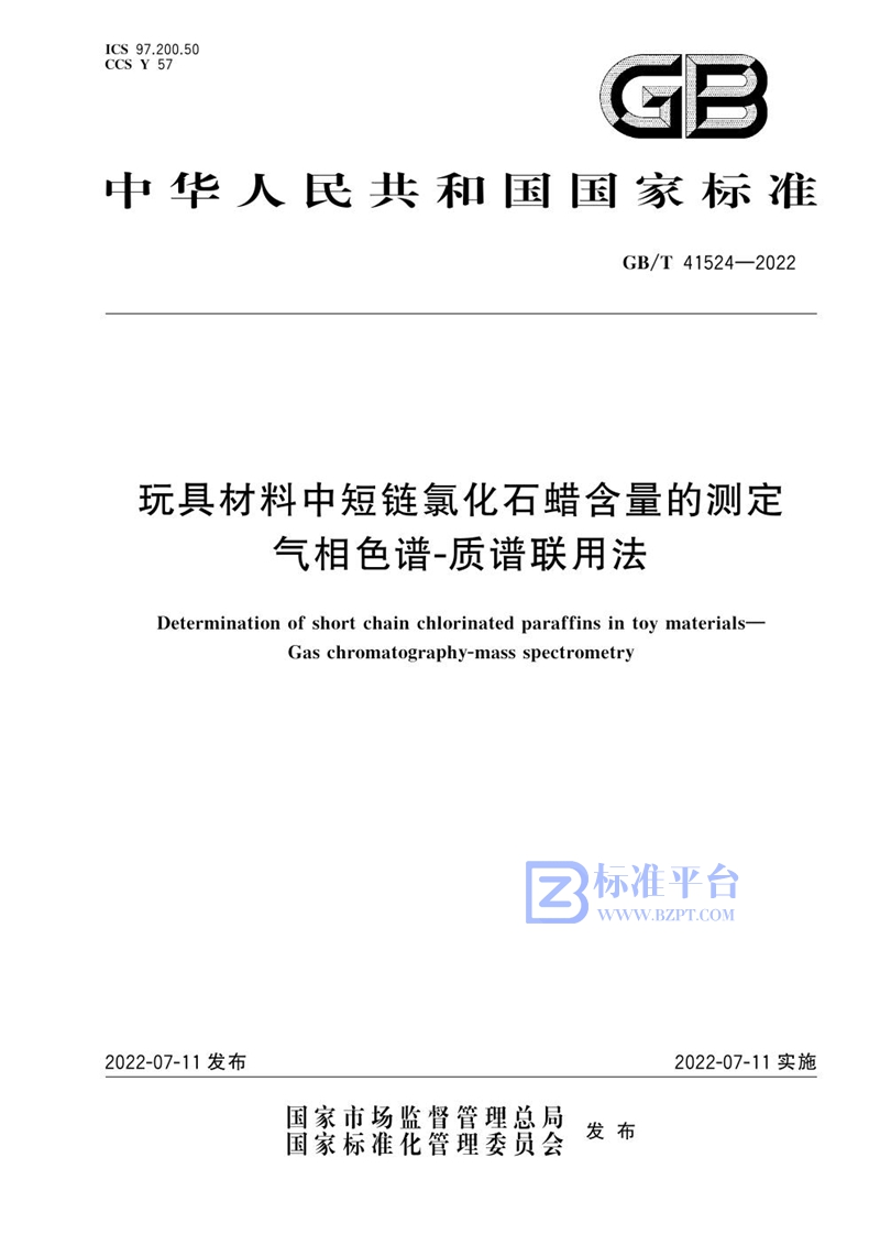 GB/T 41524-2022 玩具材料中短链氯化石蜡含量的测定 气相色谱-质谱联用法