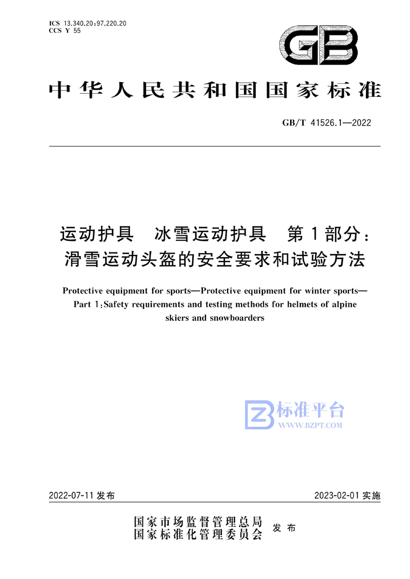 GB/T 41526.1-2022 运动护具 冰雪运动护具 第1部分：滑雪运动头盔的安全要求和试验方法