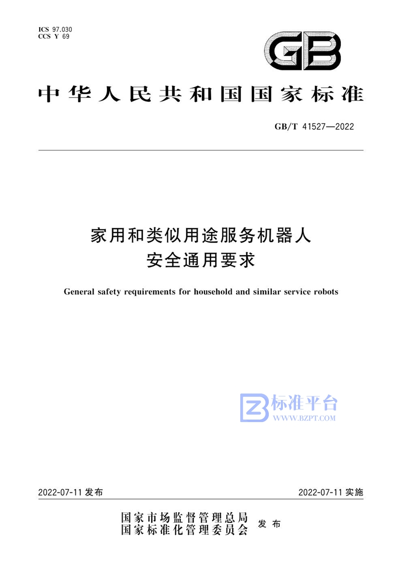 GB/T 41527-2022 家用和类似用途服务机器人安全通用要求