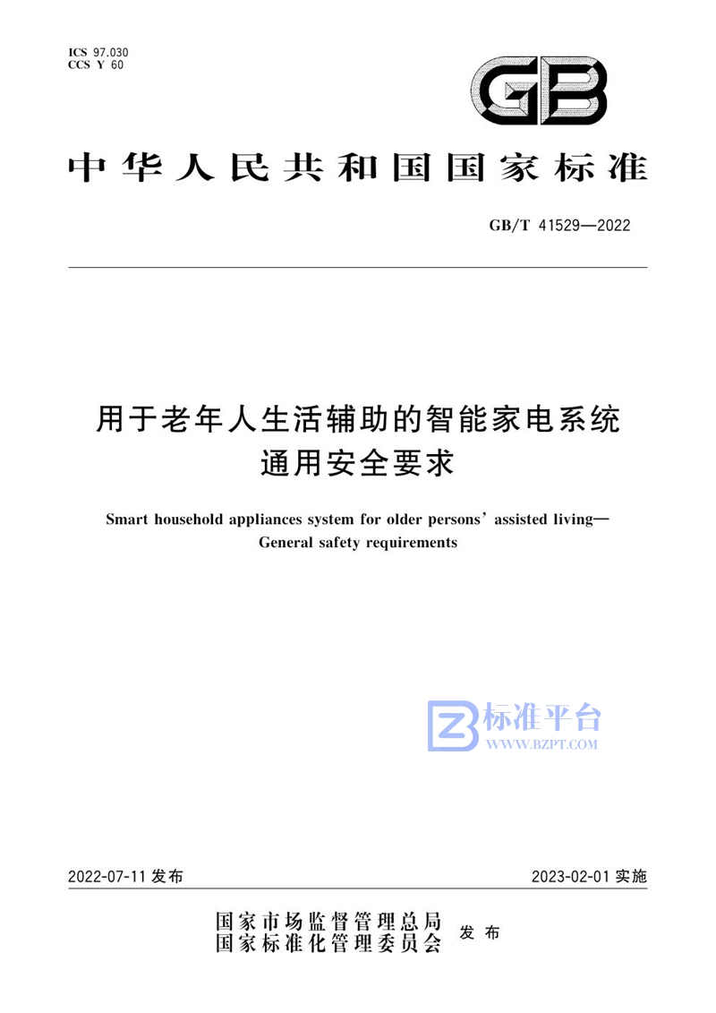 GB/T 41529-2022 用于老年人生活辅助的智能家电系统 通用安全要求