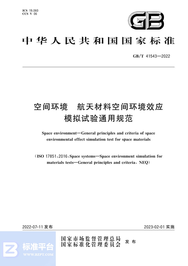 GB/T 41543-2022 空间环境 航天材料空间环境效应模拟试验通用规范