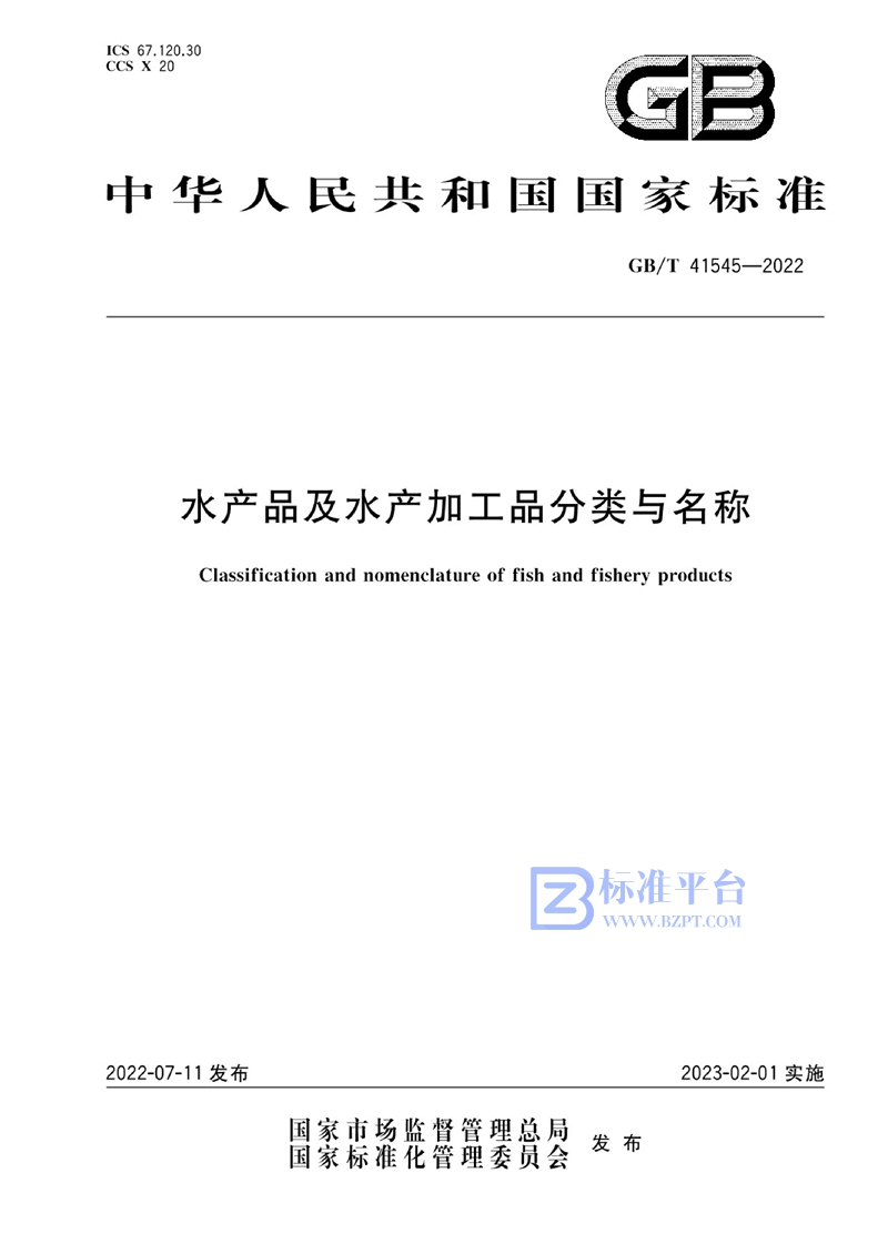 GB/T 41545-2022 水产品及水产加工品分类与名称