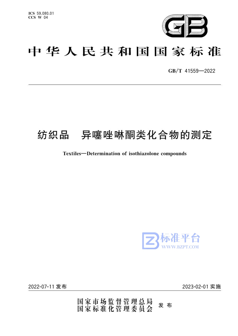 GB/T 41559-2022 纺织品 异噻唑啉酮类化合物的测定