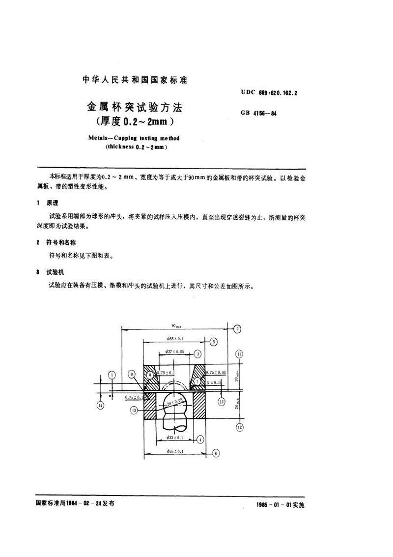 GB/T 4156-1984 金属杯突试验方法 (厚度0.2～2mm)