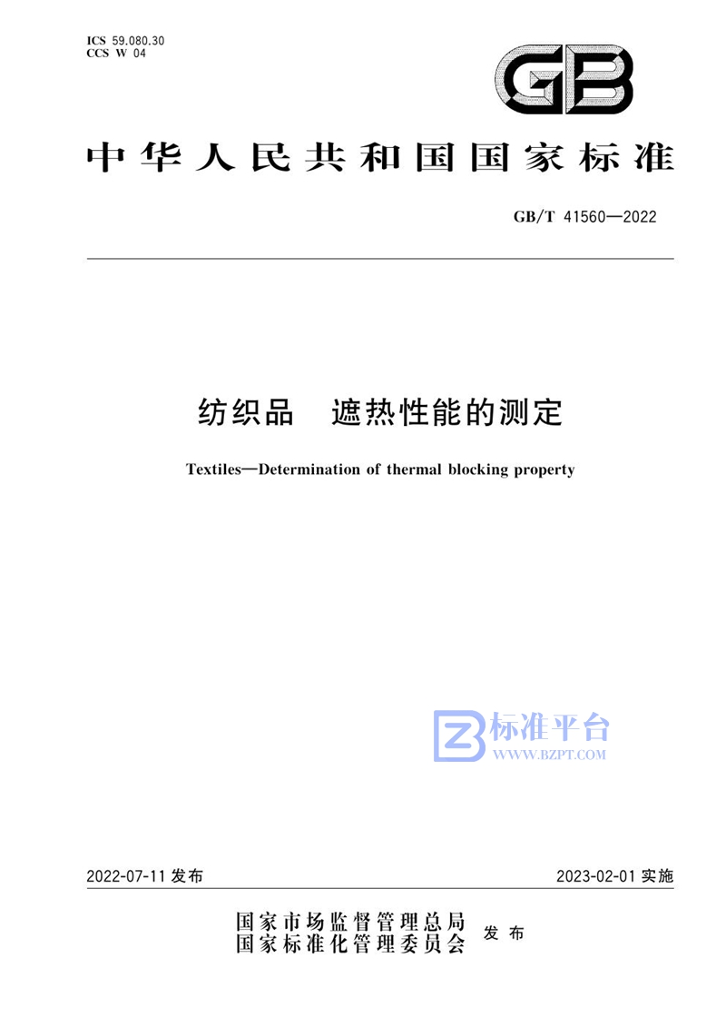 GB/T 41560-2022 纺织品 遮热性能的测定