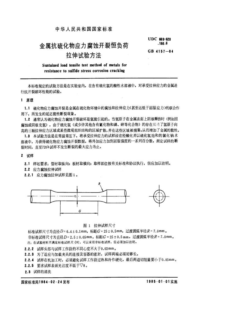 GB/T 4157-1984 金属抗硫化物应力腐蚀开裂恒负荷拉伸试验方法