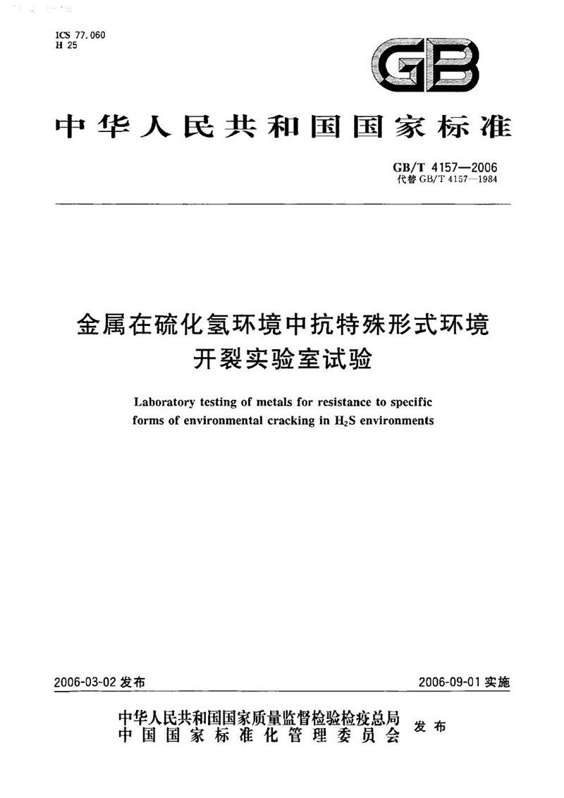 GB/T 4157-2006 金属在硫化氢环境中抗特殊形式环境开裂实验室试验