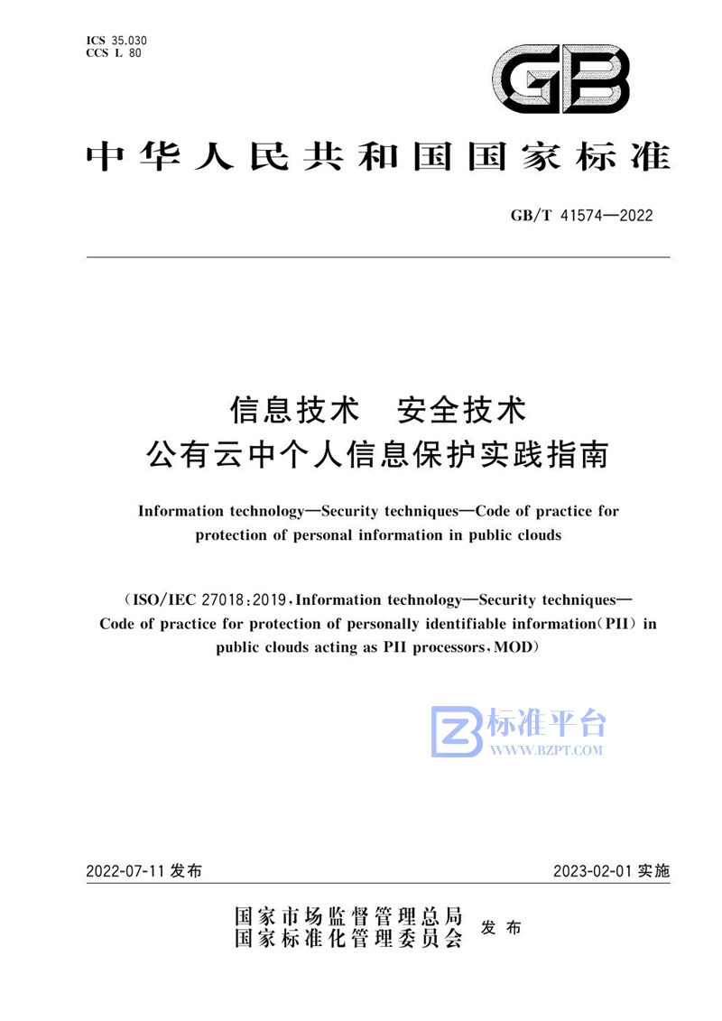 GB/T 41574-2022 信息技术 安全技术 公有云中个人信息保护实践指南