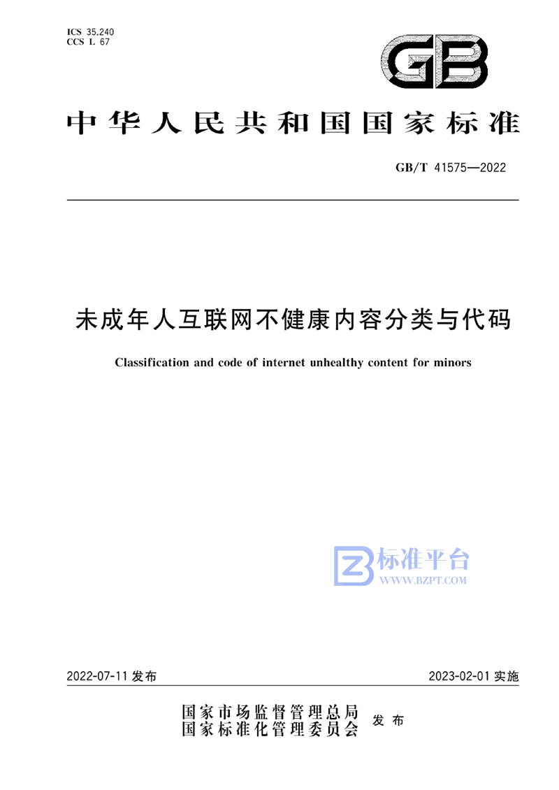 GB/T 41575-2022 未成年人互联网不健康内容分类与代码