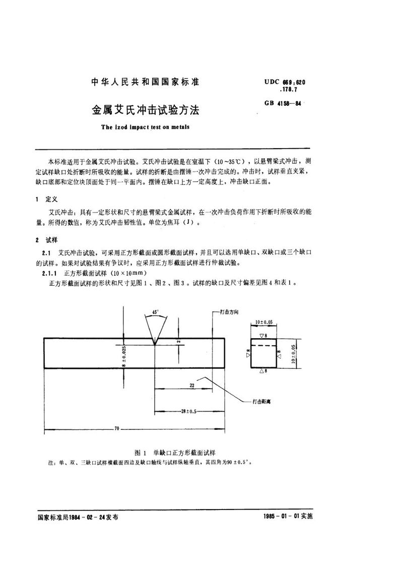 GB/T 4158-1984 金属艾氏冲击试验方法