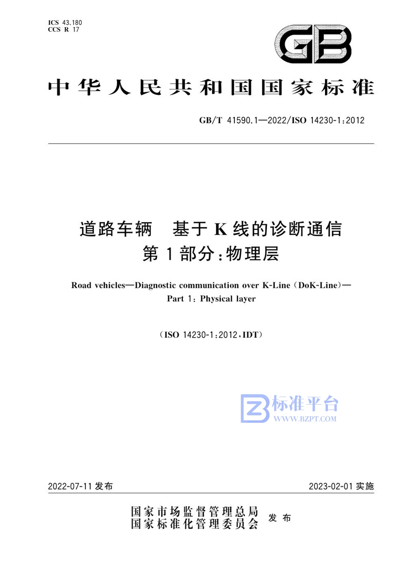 GB/T 41590.1-2022 道路车辆 基于K线的诊断通信 第1部分：物理层