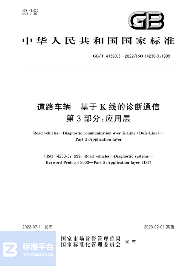 GB/T 41590.3-2022 道路车辆 基于K线的诊断通信 第3部分：应用层