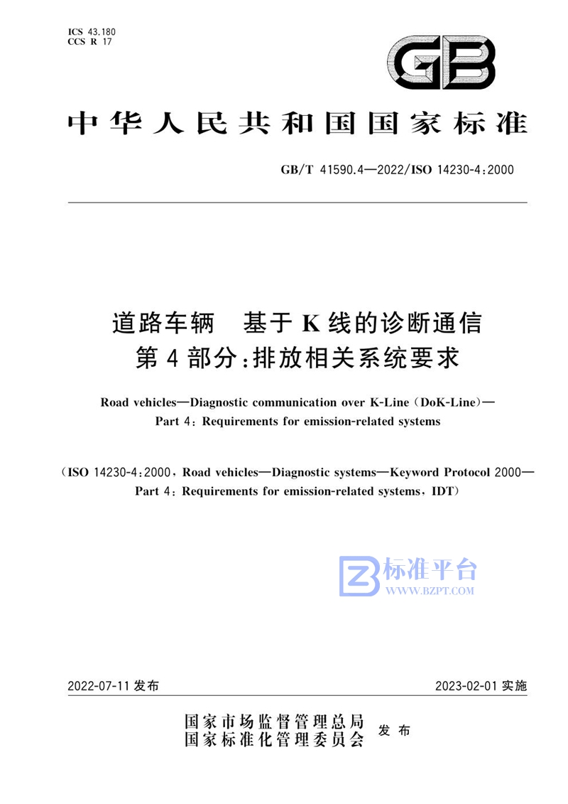 GB/T 41590.4-2022 道路车辆 基于K线的诊断通信 第4部分：排放相关系统要求