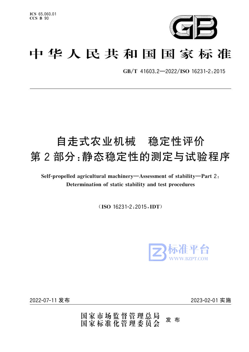 GB/T 41603.2-2022 自走式农业机械  稳定性评价  第2部分：静态稳定性的测定与试验程序