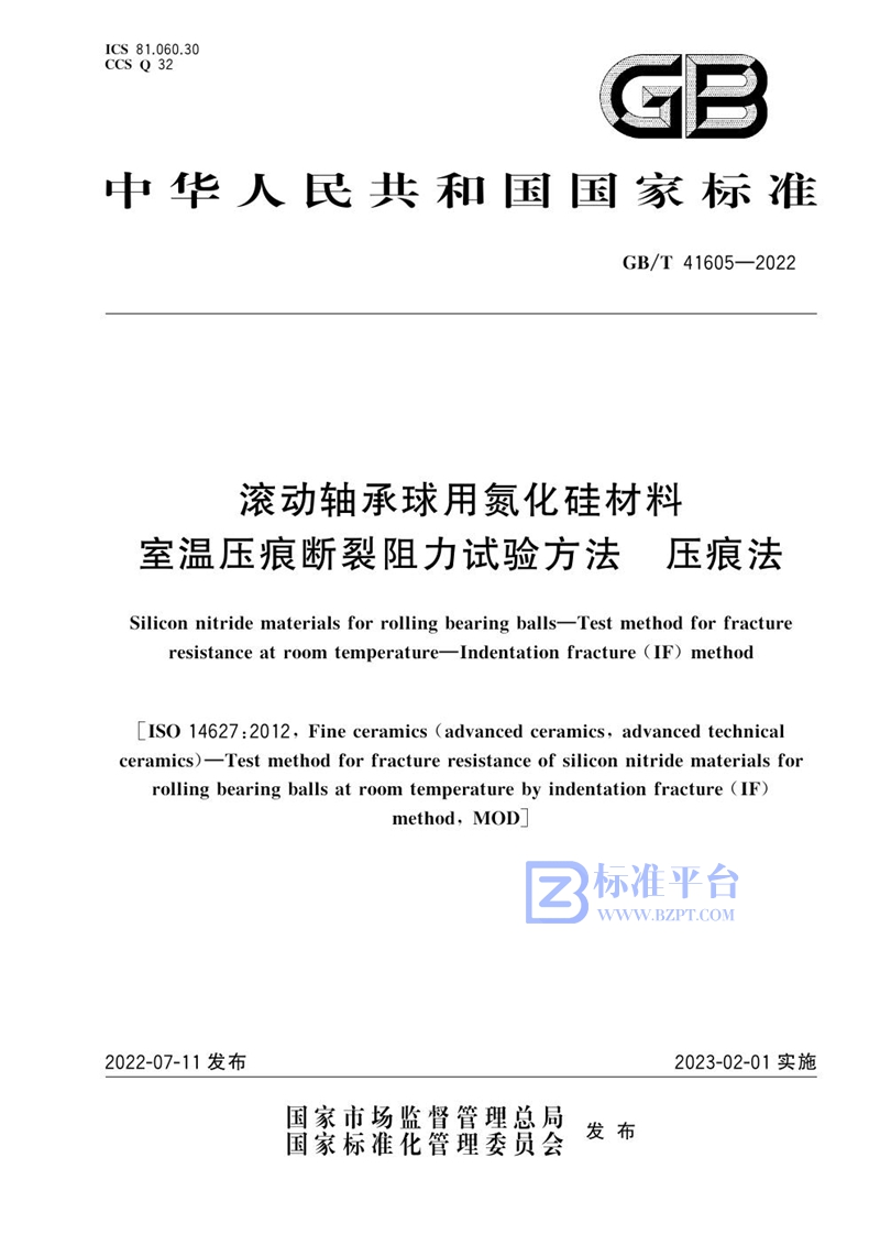 GB/T 41605-2022 滚动轴承球用氮化硅材料 室温压痕断裂阻力试验方法 压痕法