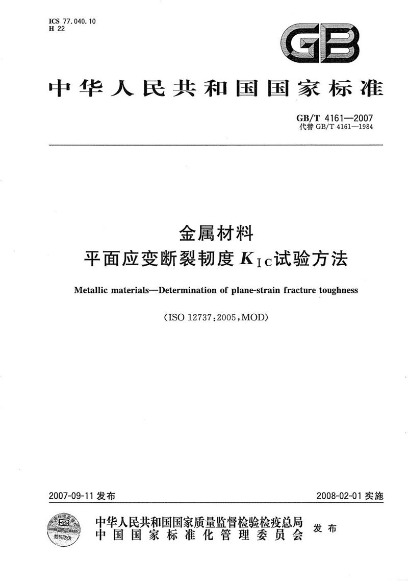 GB/T 4161-2007 金属材料 平面应变断裂韧度KIC试验方法