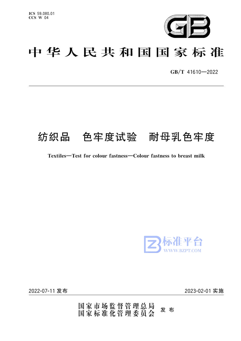 GB/T 41610-2022 纺织品  色牢度试验  耐母乳色牢度