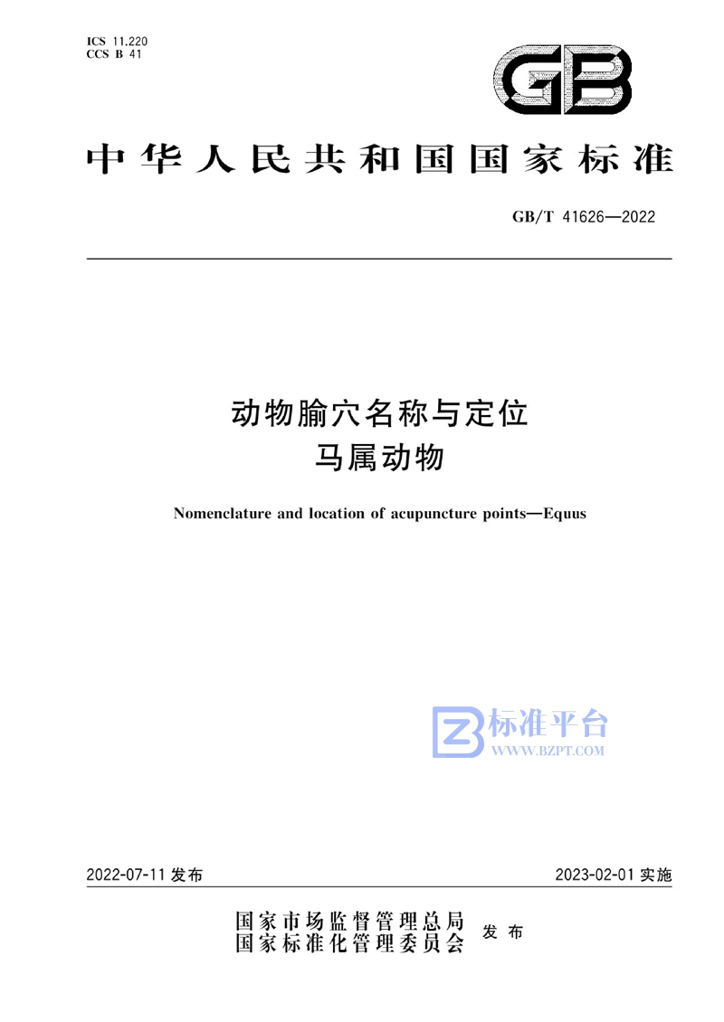 GB/T 41626-2022 动物腧穴名称与定位 马属动物