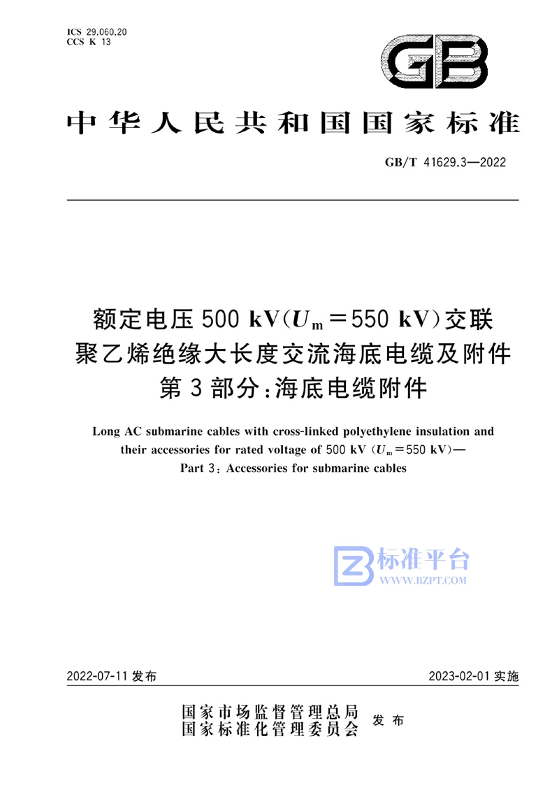 GB/T 41629.3-2022 额定电压500 kV(Um=550 kV)交联聚乙烯绝缘大长度交流海底电缆及附件 第3部分：海底电缆附件