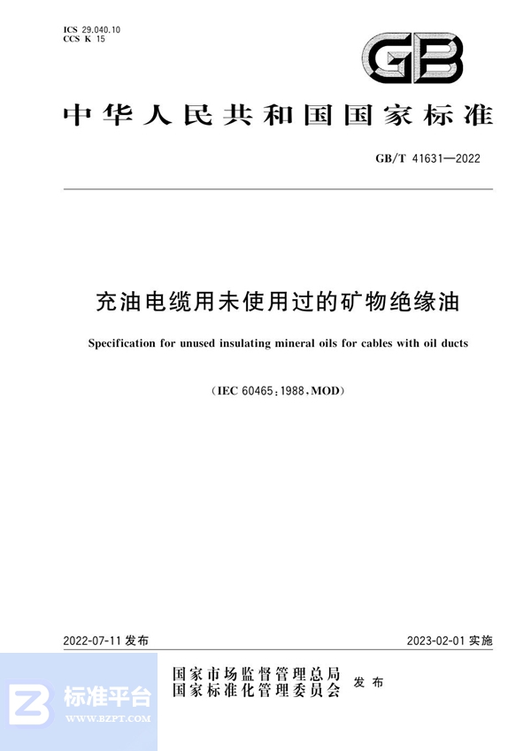 GB/T 41631-2022 充油电缆用未使用过的矿物绝缘油