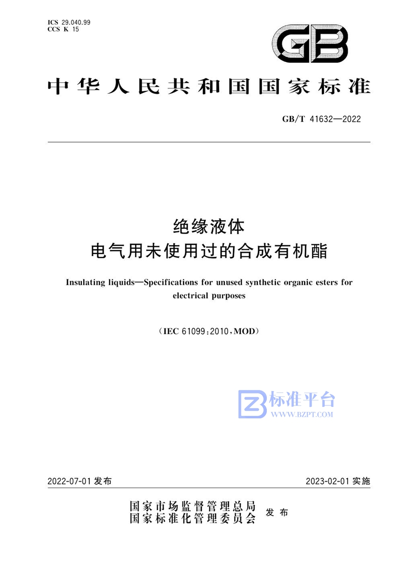 GB/T 41632-2022 绝缘液体  电气用未使用过的合成有机酯