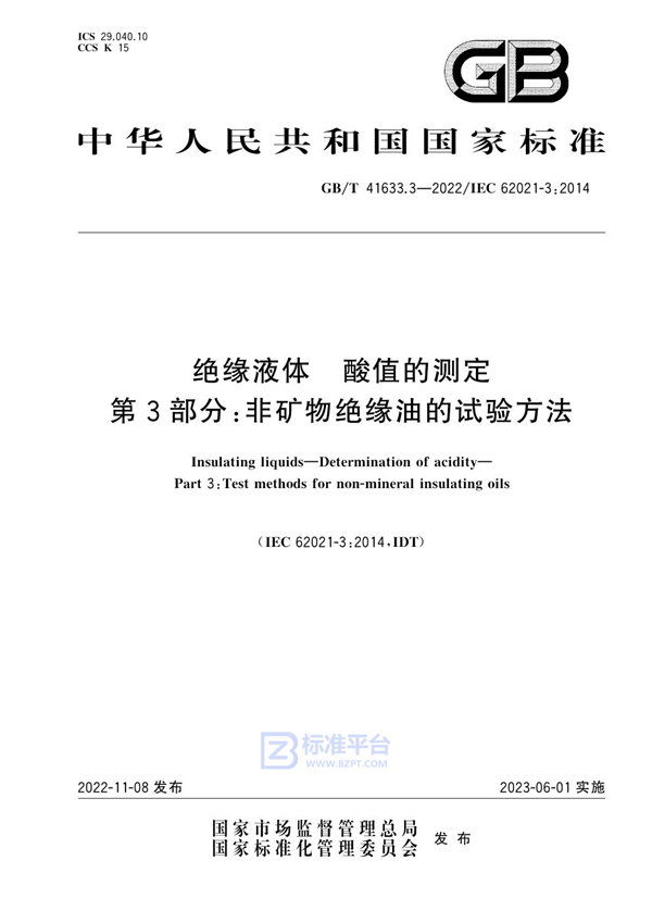 GB/T 41633.3-2022 绝缘液体  酸值的测定  第3部分：非矿物绝缘油的试验方法