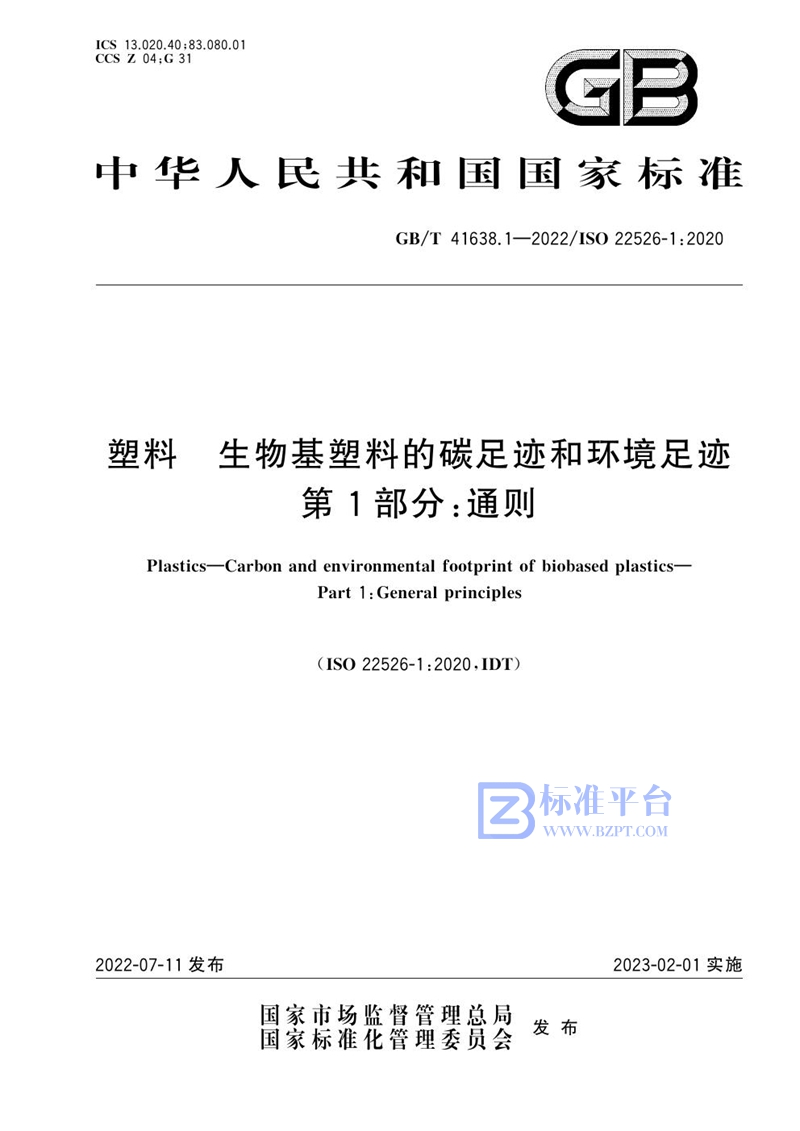 GB/T 41638.1-2022 塑料 生物基塑料的碳足迹和环境足迹  第1部分：通则