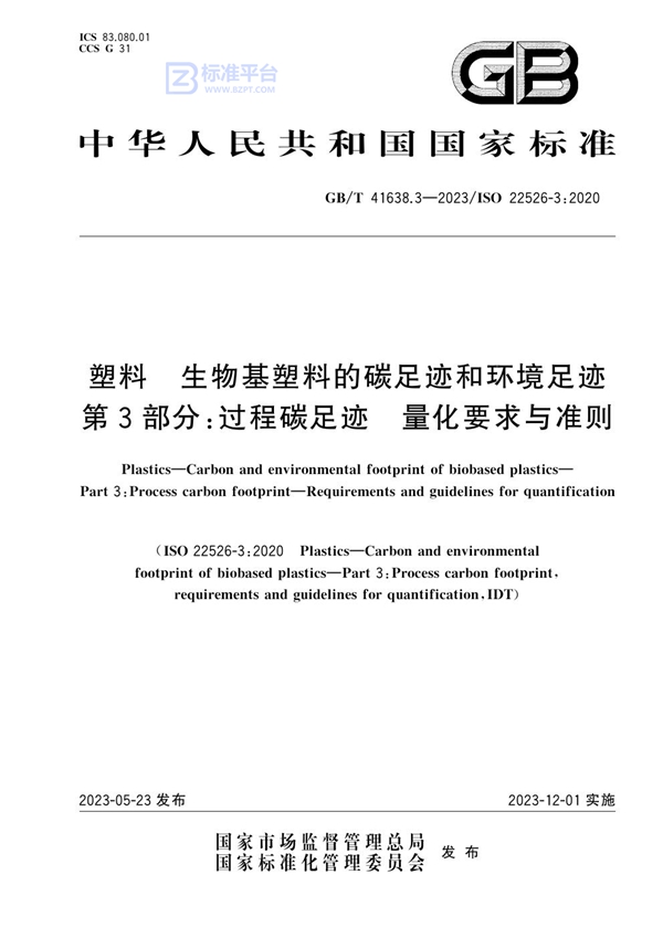 GB/T 41638.3-2023 塑料 生物基塑料的碳足迹和环境足迹 第3部分：过程碳足迹 量化要求与准则