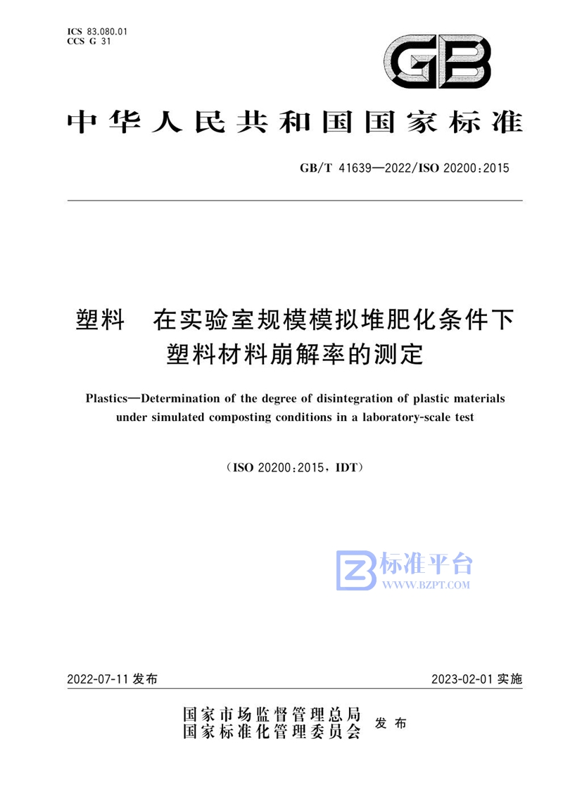 GB/T 41639-2022 塑料 在实验室规模模拟堆肥化条件下塑料材料崩解率的测定