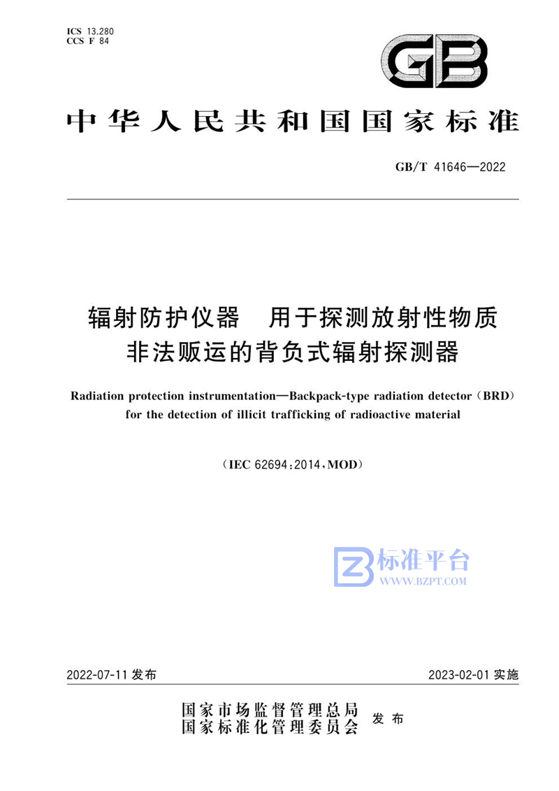 GB/T 41646-2022 辐射防护仪器 用于探测放射性物质非法贩运的背负式辐射探测器