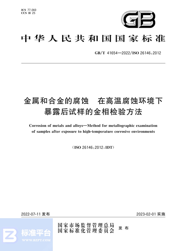 GB/T 41654-2022 金属和合金的腐蚀  在高温腐蚀环境下暴露后试样的金相检验方法