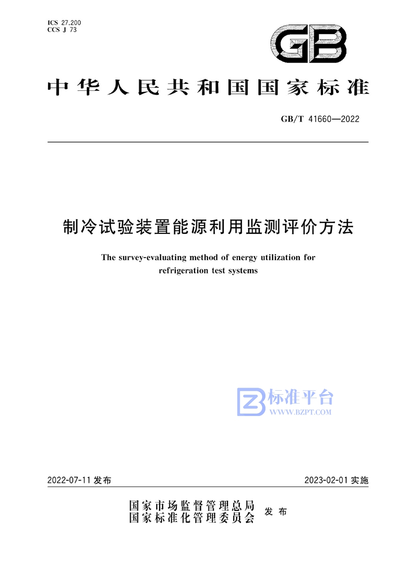 GB/T 41660-2022 制冷试验装置能源利用监测评价方法