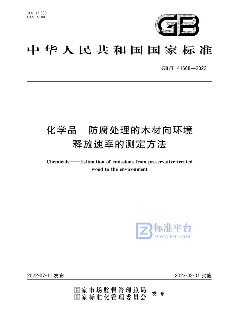 GB/T 41668-2022 化学品  防腐处理的木材向环境释放速率的测定方法