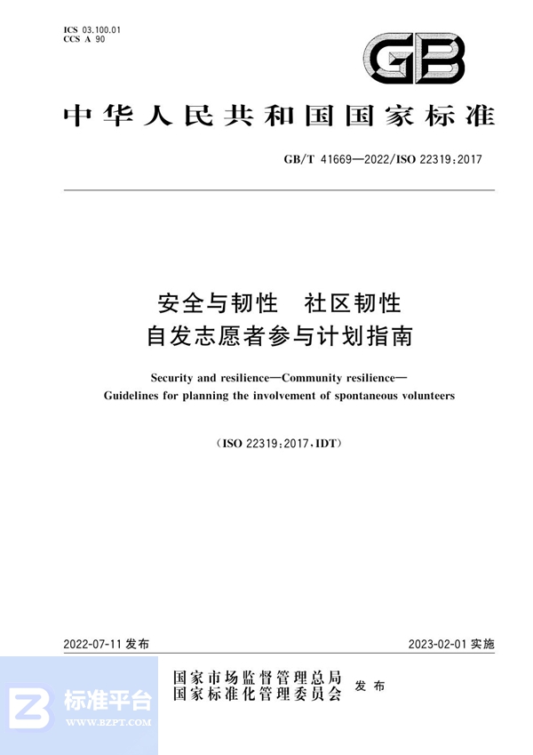 GB/T 41669-2022 安全与韧性  社区韧性  自发志愿者参与计划指南