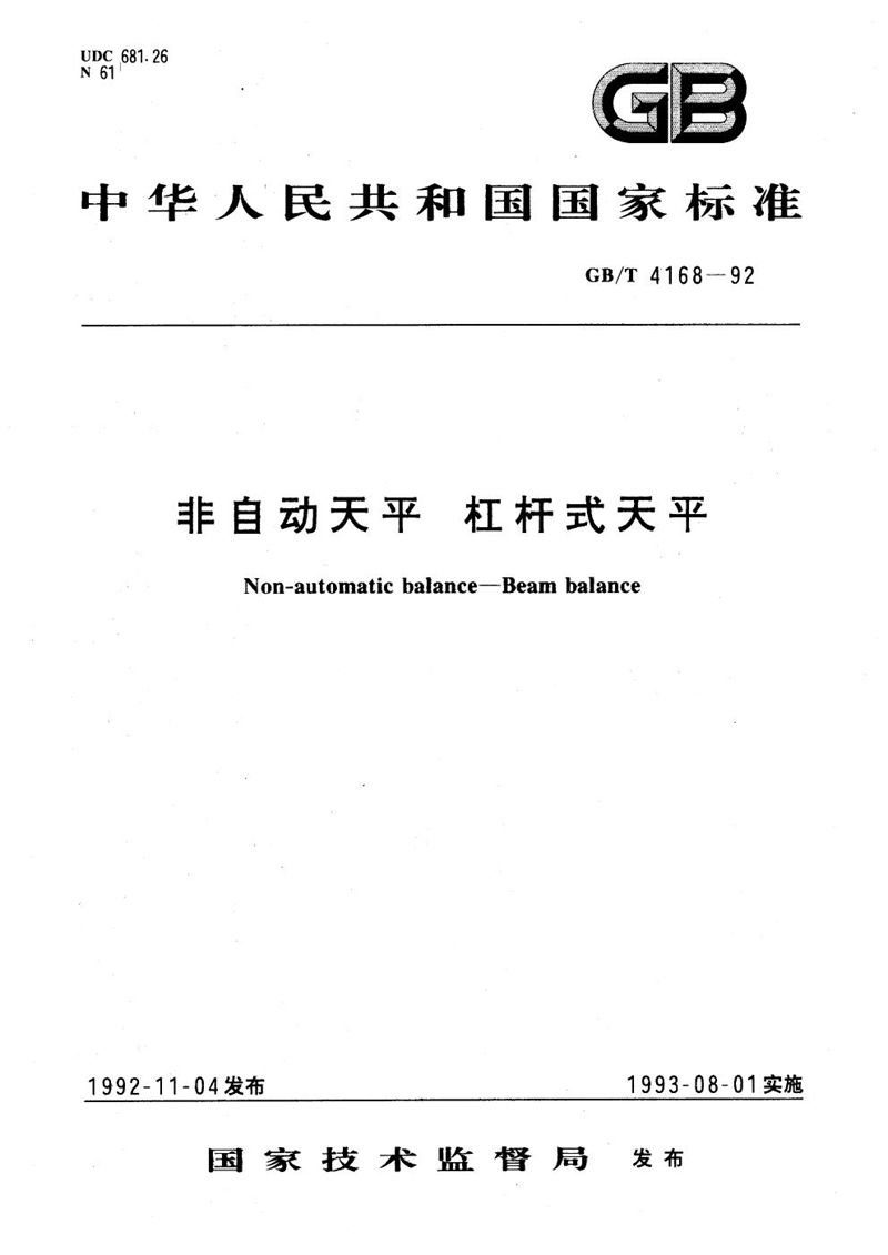 GB/T 4168-1992 非自动天平  杠杆式天平