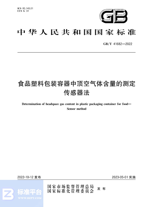 GB/T 41682-2022 食品塑料包装容器中顶空气体含量的测定 传感器法