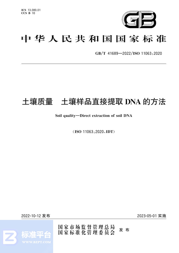 GB/T 41689-2022 土壤质量 土壤样品直接提取DNA的方法