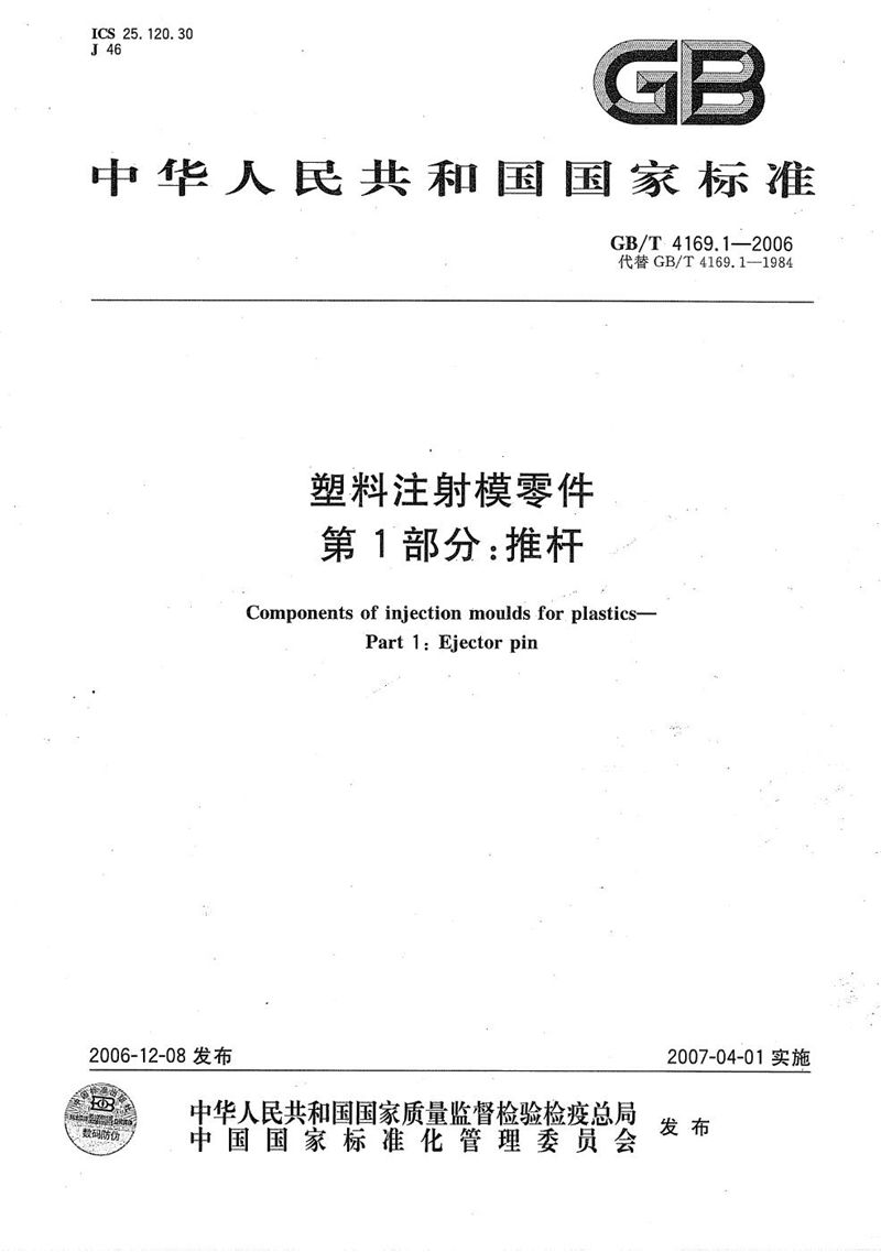 GB/T 4169.1-2006 塑料注射模零件  第1部分：推杆