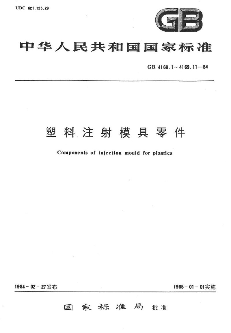 GB/T 4169.10-1984 塑料注射模具零件  支承柱