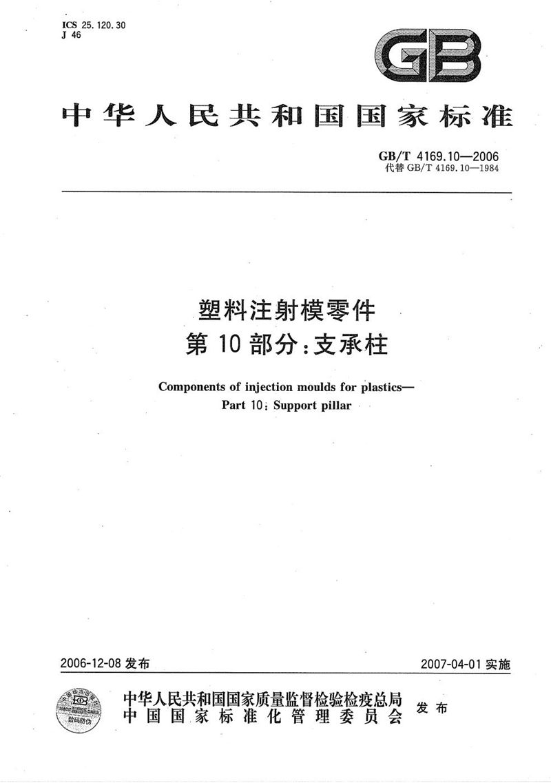 GB/T 4169.10-2006 塑料注射模零件  第10部分：支承柱