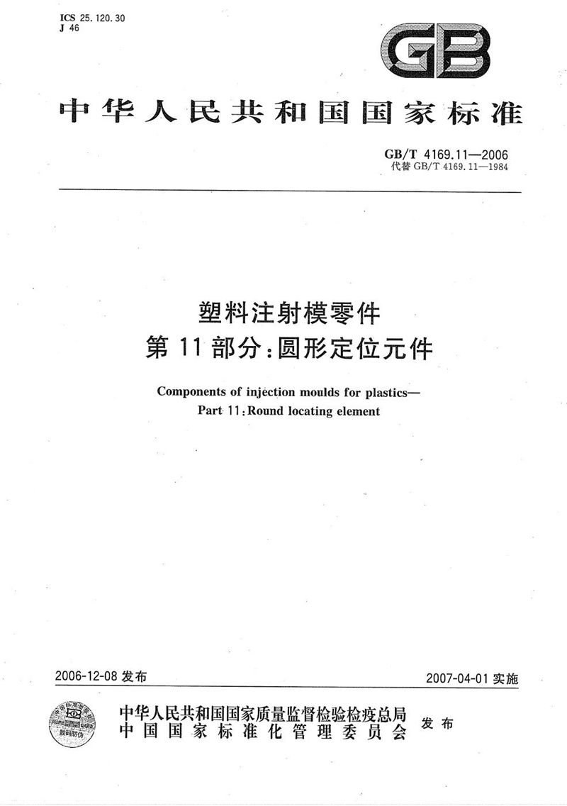 GB/T 4169.11-2006 塑料注射模零件  第11部分：圆形定位元件