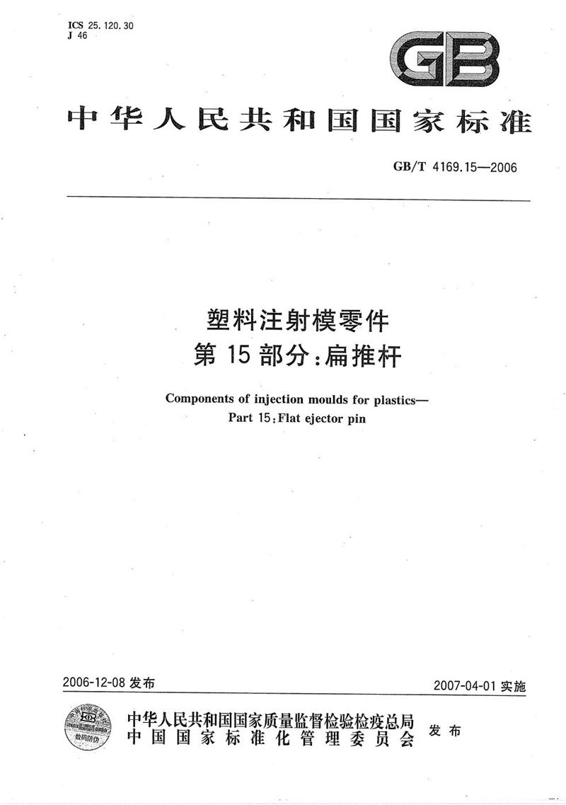 GB/T 4169.15-2006 塑料注射模零件  第15部分: 扁推杆