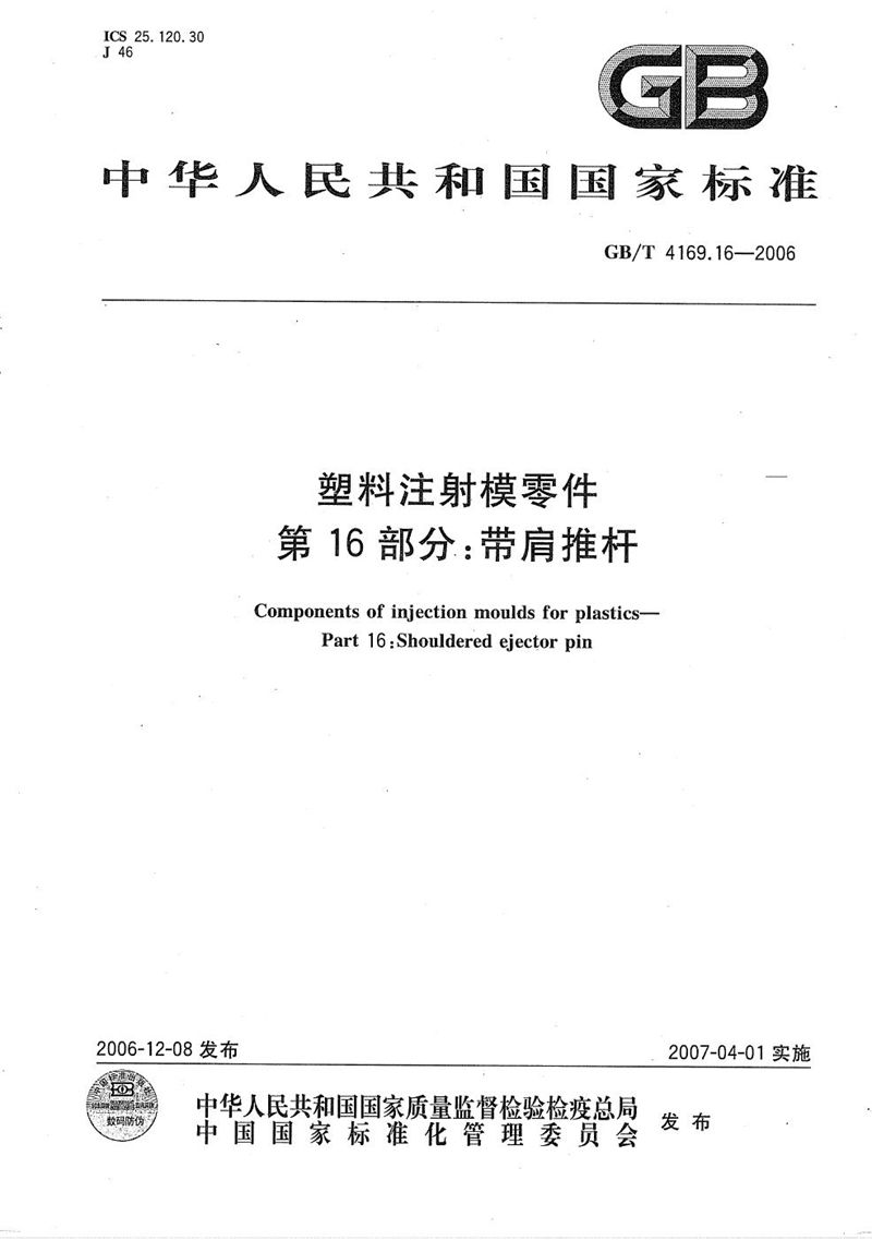 GB/T 4169.16-2006 塑料注射模零件  第16部分: 带肩推杆