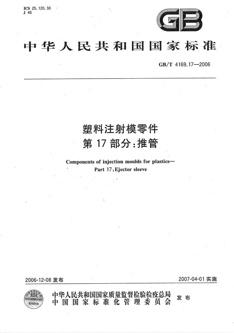 GB/T 4169.17-2006 塑料注射模零件  第17部分:推管